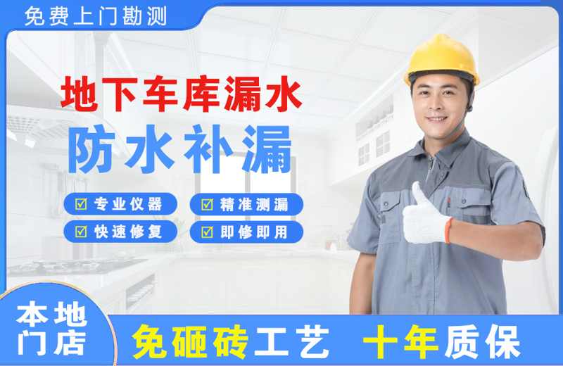 富平地下车库漏水维修